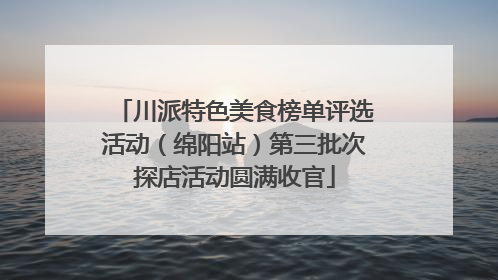 川派特色美食榜单评选活动（绵阳站）第三批次探店活动圆满收官