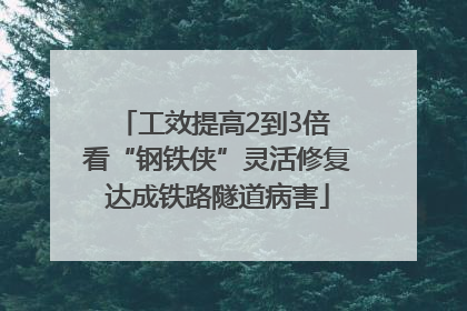 工效提高2到3倍 看“钢铁侠”灵活修复达成铁路隧道病害