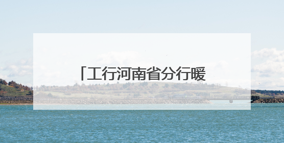 工行河南省分行暖心服务高考 托举莘莘学子梦想之光