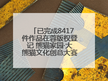 已完成8417件作品在蓉版权登记 熊猫家园·大熊猫文化创意大赛成果显著