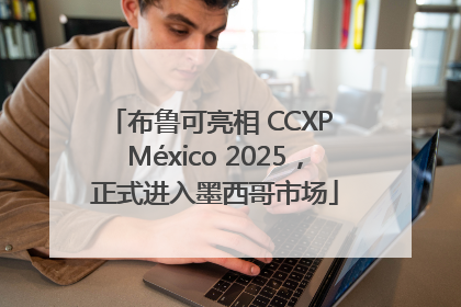 布鲁可亮相 CCXP México 2025，正式进入墨西哥市场