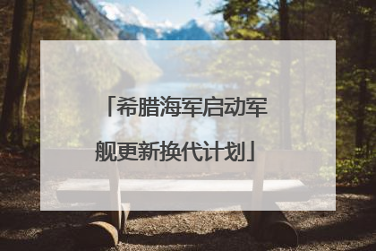 希腊海军启动军舰更新换代计划