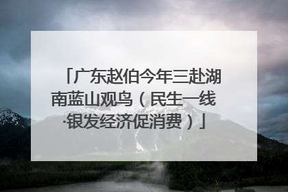 广东赵伯今年三赴湖南蓝山观鸟（民生一线·银发经济促消费）