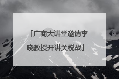 广商大讲堂邀请李晓教授开讲关税战