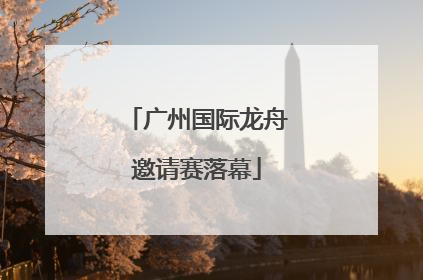 广州国际龙舟邀请赛落幕