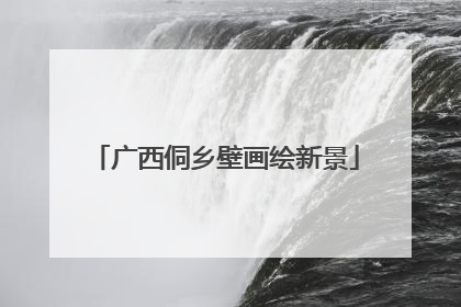 广西侗乡壁画绘新景
