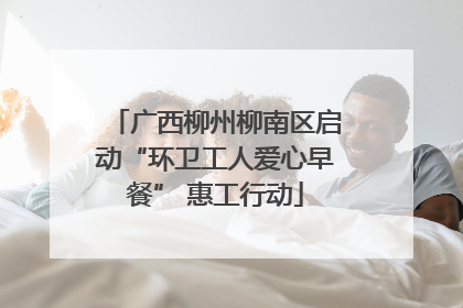 广西柳州柳南区启动“环卫工人爱心早餐” 惠工行动
