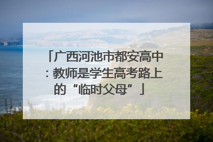 广西河池市都安高中：教师是学生高考路上的“临时父母”
