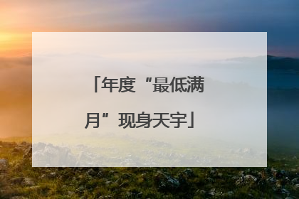 年度“最低满月”现身天宇