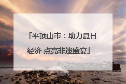 平顶山市：助力夏日经济 点亮非遗盛宴