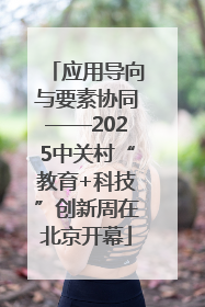 应用导向与要素协同——2025中关村“教育+科技”创新周在北京开幕