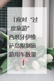 应对“过度旅游” 西班牙伊维萨岛限制旅游用车数量
