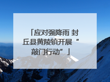 应对强降雨 封丘县黄陵镇开展“敲门行动”