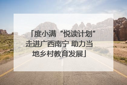 度小满“悦读计划”走进广西南宁 助力当地乡村教育发展