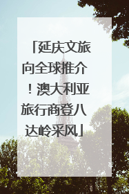 延庆文旅向全球推介！澳大利亚旅行商登八达岭采风