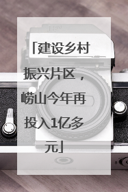 建设乡村振兴片区，崂山今年再投入1亿多元