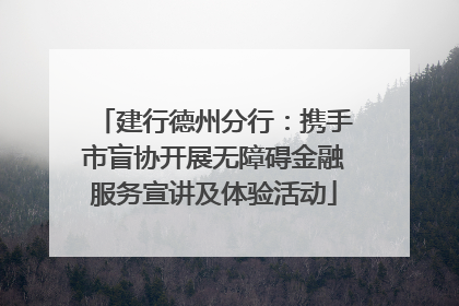 建行德州分行：携手市盲协开展无障碍金融服务宣讲及体验活动