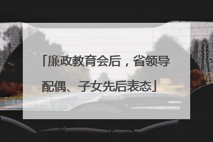 廉政教育会后，省领导配偶、子女先后表态