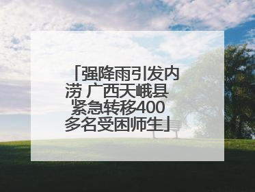 强降雨引发内涝 广西天峨县紧急转移400多名受困师生
