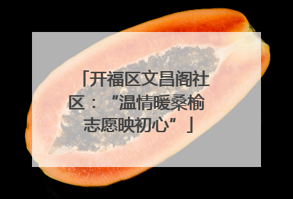 开福区文昌阁社区：“温情暖桑榆 志愿映初心”