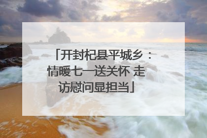 开封杞县平城乡：情暖七一送关怀 走访慰问显担当
