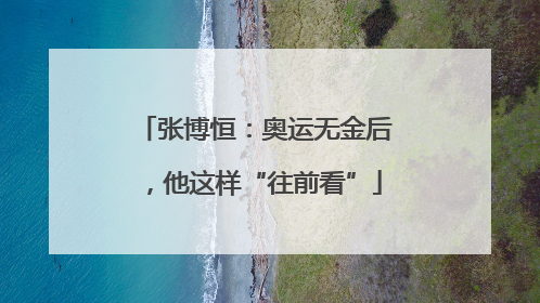 张博恒：奥运无金后，他这样“往前看”