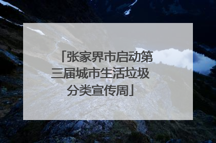 张家界市启动第三届城市生活垃圾分类宣传周