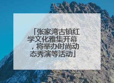 张家湾古镇红学文化雅集开幕，将举办时尚动态秀演等活动