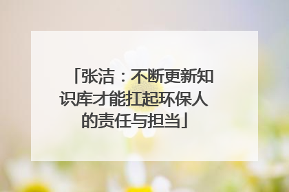 张洁：不断更新知识库才能扛起环保人的责任与担当