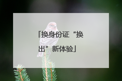 换身份证“换出”新体验