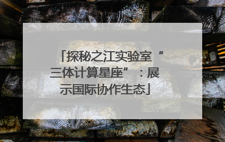 探秘之江实验室“三体计算星座”：展示国际协作生态