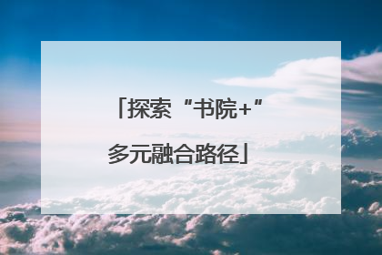 探索“书院+”多元融合路径