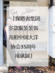 探路者集团多款服装装备亮相中国大洋协会35周年成就展