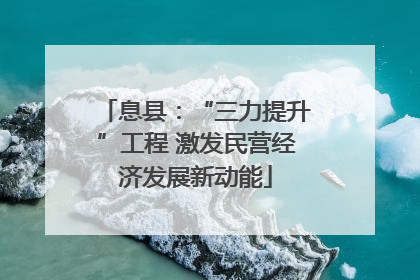 息县：“三力提升”工程 激发民营经济发展新动能