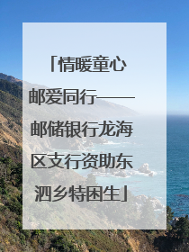 情暖童心 邮爱同行——邮储银行龙海区支行资助东泗乡特困生