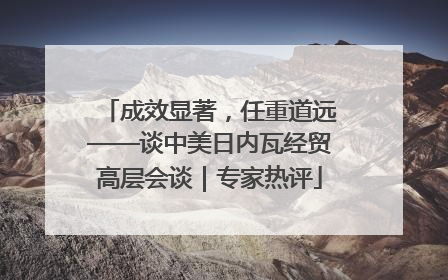 成效显著，任重道远——谈中美日内瓦经贸高层会谈｜专家热评