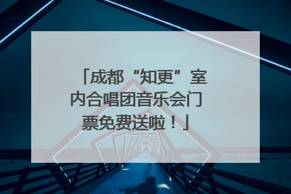 成都“知更”室内合唱团音乐会门票免费送啦！