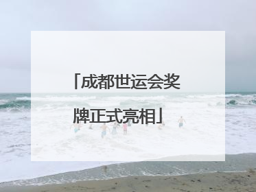 成都世运会奖牌正式亮相