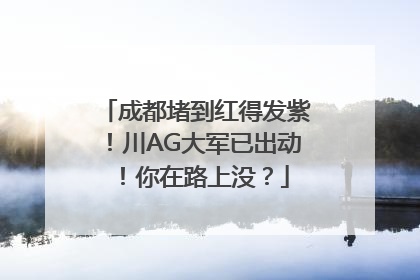 成都堵到红得发紫！川AG大军已出动！你在路上没？