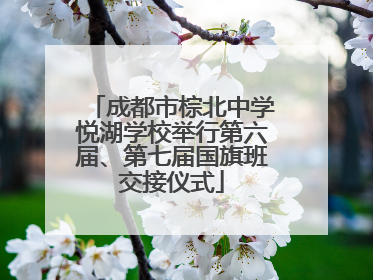 成都市棕北中学悦湖学校举行第六届、第七届国旗班交接仪式