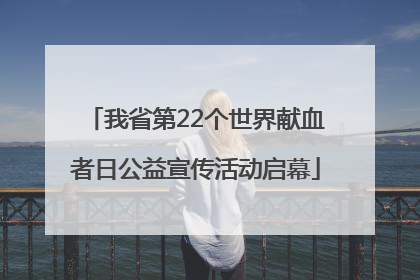 我省第22个世界献血者日公益宣传活动启幕