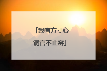 我有方寸心 铜官不止窑