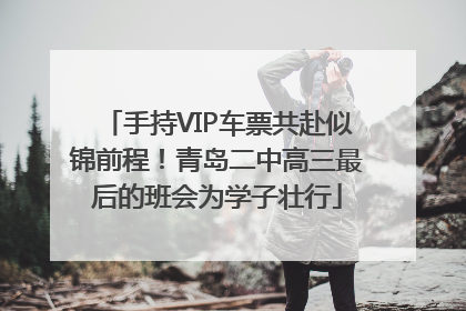 手持VIP车票共赴似锦前程！青岛二中高三最后的班会为学子壮行