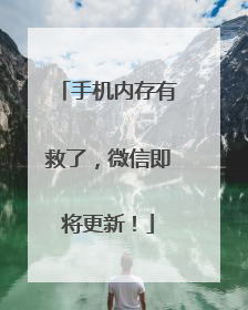 手机内存有救了，微信即将更新！