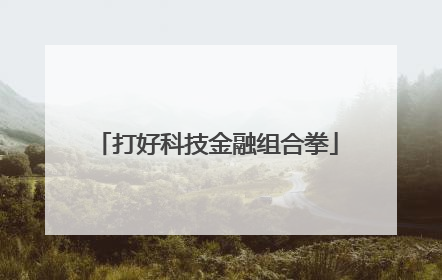 打好科技金融组合拳