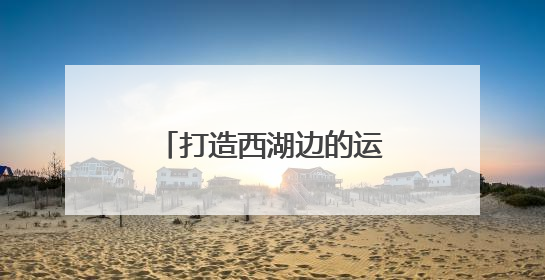 打造西湖边的运动生活新坐标！杭网福利官送迪卡侬爆款背包啦！