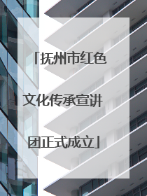 抚州市红色文化传承宣讲团正式成立