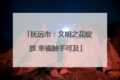 抚远市：文明之花绽放 幸福触手可及