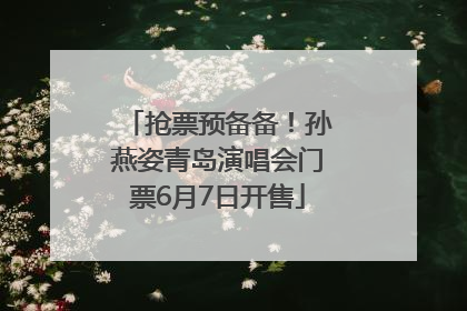 抢票预备备！孙燕姿青岛演唱会门票6月7日开售