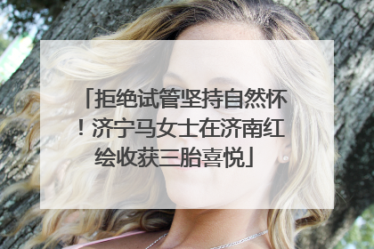 拒绝试管坚持自然怀！济宁马女士在济南红绘收获三胎喜悦